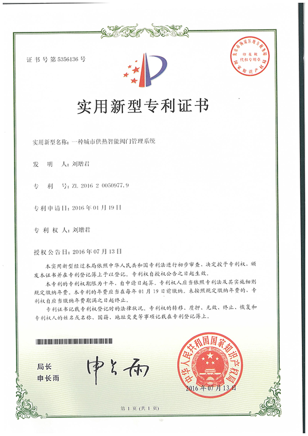 智能阀门